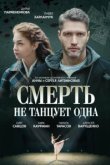  Смерть не танцует одна 