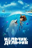  Мальчик-дельфин 