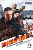  Заговорённый 