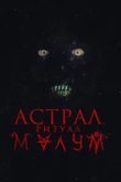Астрал. Ритуал Малум
