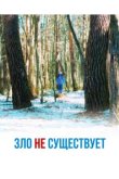  Зло не существует 