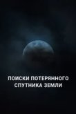  Поиски потерянного спутника Земли 