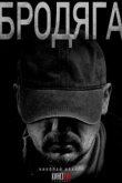  Бродяга 
