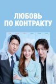 Любовь по контракту 