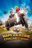  Марк и Джефф спасают мир 