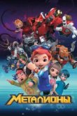  Металионы 