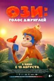  Ози: Голос джунглей 