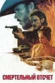  Смертельный отсчёт 