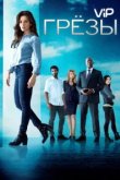  Грезы 