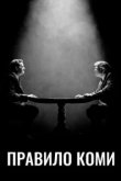  Правило Коми 