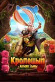  Кролецып и Хомяк Тьмы 