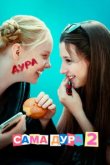  Сама дура 