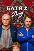 Батя 2. Дед