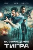  Тигр 3 