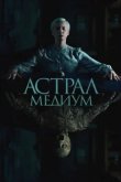  Астрал. Медиум 