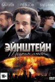  Эйнштейн. Теория любви 