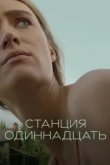  Станция одиннадцать 