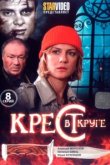  Крест в круге 