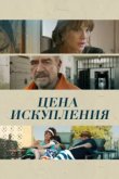 Цена искупления 