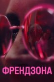  Френдзона 