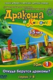  Дракоша и компания 