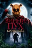 Винни Пух: Кровь и мёд