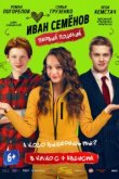  Иван Семенов. Первый поцелуй 