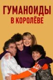  Гуманоиды в Королёве 