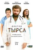  Доктор Тырса 