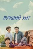  Самый лучший хит 