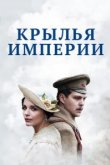  Крылья Империи 
