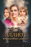  Эллиот и волшебный амулет 