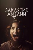  Заклятие Амелии 