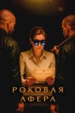  Роковая афера 