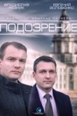  Подозрение 