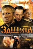  Защита 