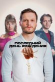  Последний день рождения 