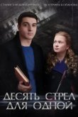  Десять стрел для одной 