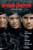  Архив смерти 