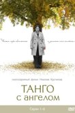  Танго с ангелом 