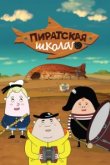  Пиратская школа 