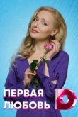  Первая любовь 