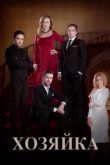  Хозяйка 