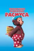  Приключения медвежонка Расмуса 
