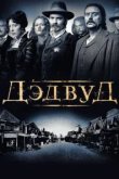  Дэдвуд 