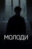  Молоди 