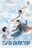  Ты прекрасен! 