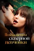  Похождения скверной девчонки 