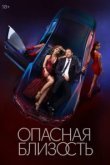  Опасная близость 