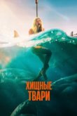  Хищные твари 